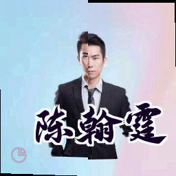 陈翰霆