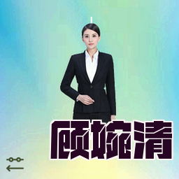 顾婉清
